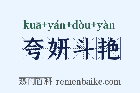 夸妍斗艳是什么意思的图片